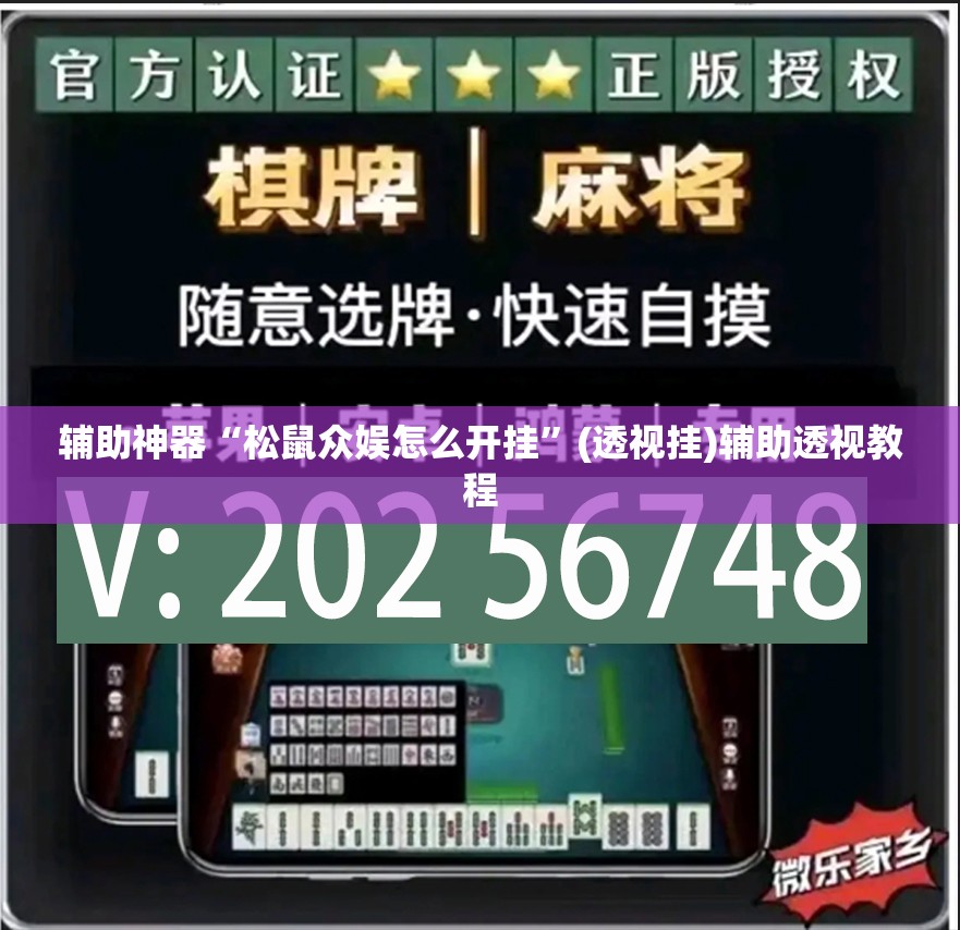 辅助神器“松鼠众娱怎么开挂	”(透视挂)辅助透视教程