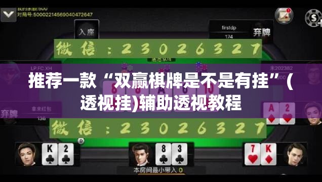 推荐一款“双赢棋牌是不是有挂	”(透视挂)辅助透视教程