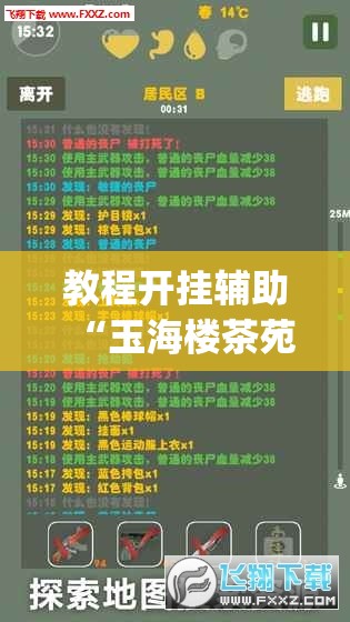 教程开挂辅助“玉海楼茶苑有挂吗	”(透视挂)辅助透视教程