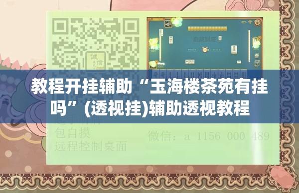 教程开挂辅助“玉海楼茶苑有挂吗”(透视挂)辅助透视教程