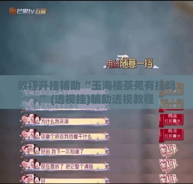 教程开挂辅助“玉海楼茶苑有挂吗”(透视挂)辅助透视教程