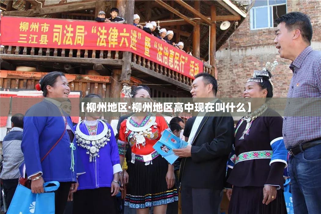【柳州地区·柳州地区高中现在叫什么】