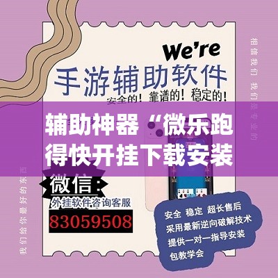 辅助神器“微乐跑得快开挂下载安装微信	”(透视挂)辅助透视教程