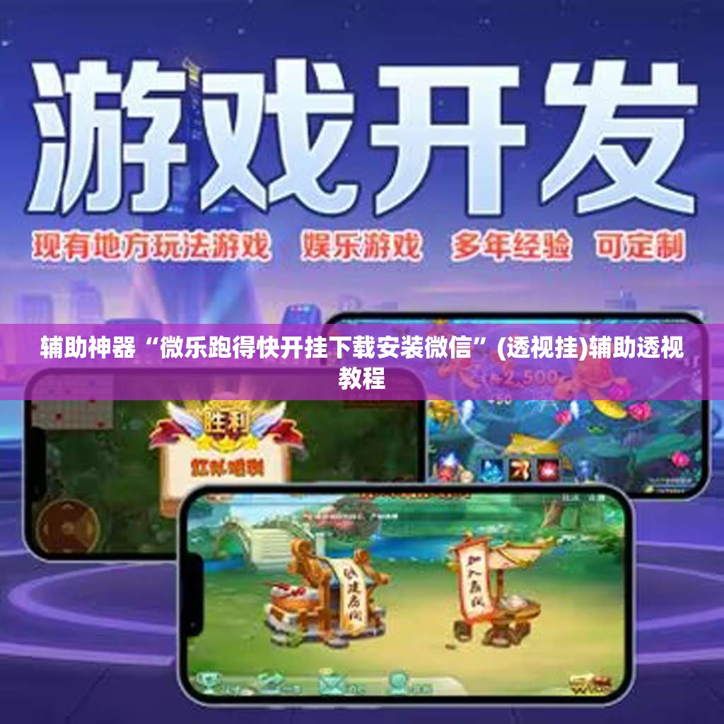 辅助神器“微乐跑得快开挂下载安装微信”(透视挂)辅助透视教程