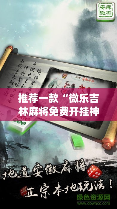 推荐一款“微乐吉林麻将免费开挂神器”(透视挂)辅助透视教程