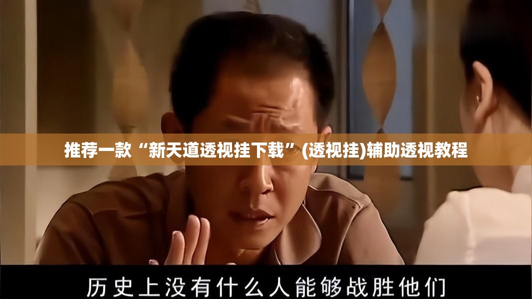 辅助神器“微乐甘肃麻将万能开挂器”(透视挂)辅助透视教程