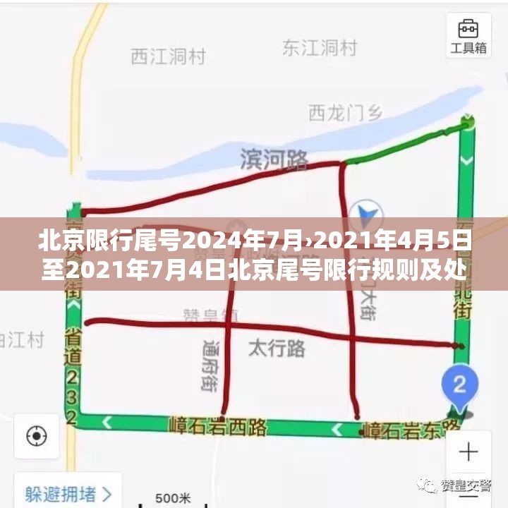 北京限行尾号2024年7月›2021年4月5日至2021年7月4日北京尾号限行规则及处罚 北京限行尾号2024年7月›2021年4月5日至2021年7月4日北京尾号限行规则及处罚
