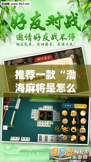 推荐一款“渤海麻将是怎么开挂的	”(透视挂)辅助透视教程