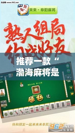 推荐一款“渤海麻将是怎么开挂的”(透视挂)辅助透视教程