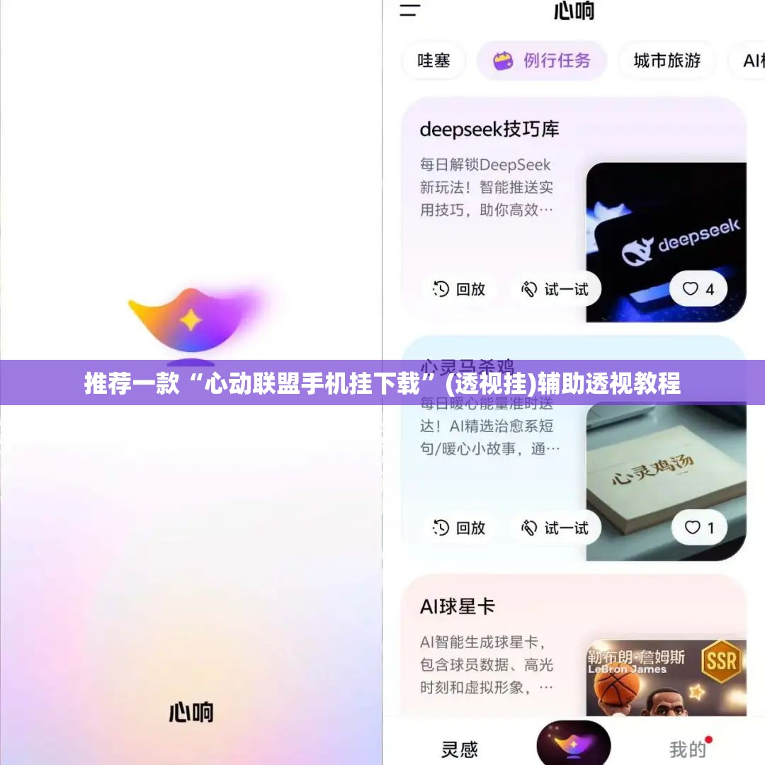 推荐一款“心动联盟手机挂下载	”(透视挂)辅助透视教程