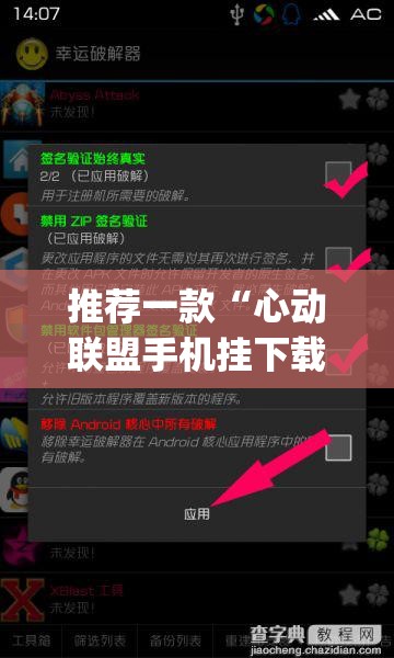 推荐一款“心动联盟手机挂下载”(透视挂)辅助透视教程
