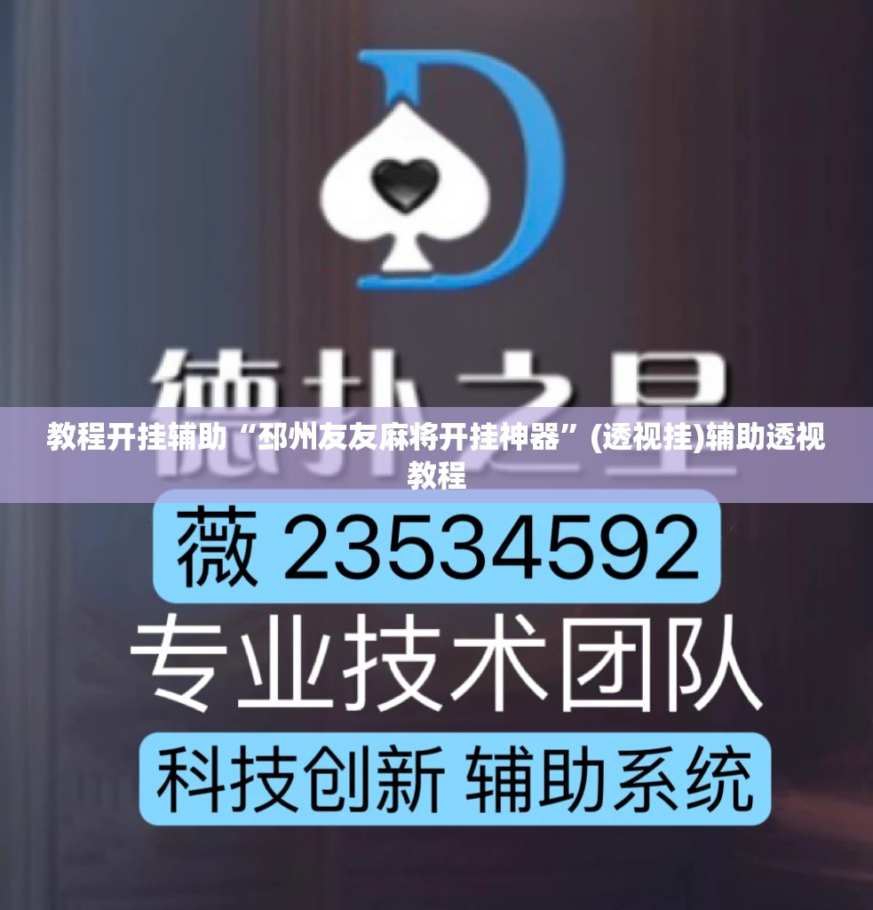 教程开挂辅助“邳州友友麻将开挂神器”(透视挂)辅助透视教程
