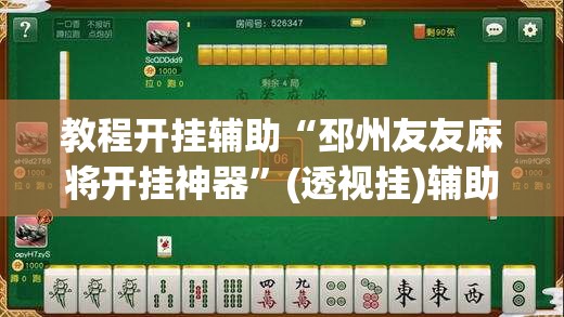 教程开挂辅助“邳州友友麻将开挂神器	”(透视挂)辅助透视教程