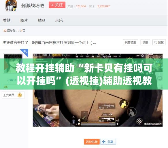 教程开挂辅助“新卡贝有挂吗可以开挂吗”(透视挂)辅助透视教程