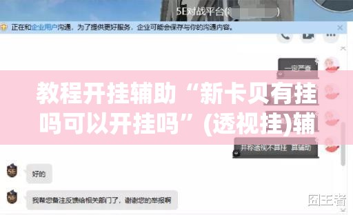 教程开挂辅助“新卡贝有挂吗可以开挂吗”(透视挂)辅助透视教程