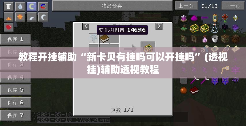 教程开挂辅助“新卡贝有挂吗可以开挂吗”(透视挂)辅助透视教程