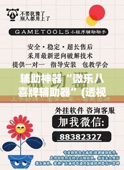 辅助神器“微乐八喜牌辅助器	”(透视挂)辅助透视教程