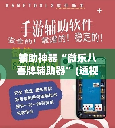 辅助神器“微乐八喜牌辅助器”(透视挂)辅助透视教程