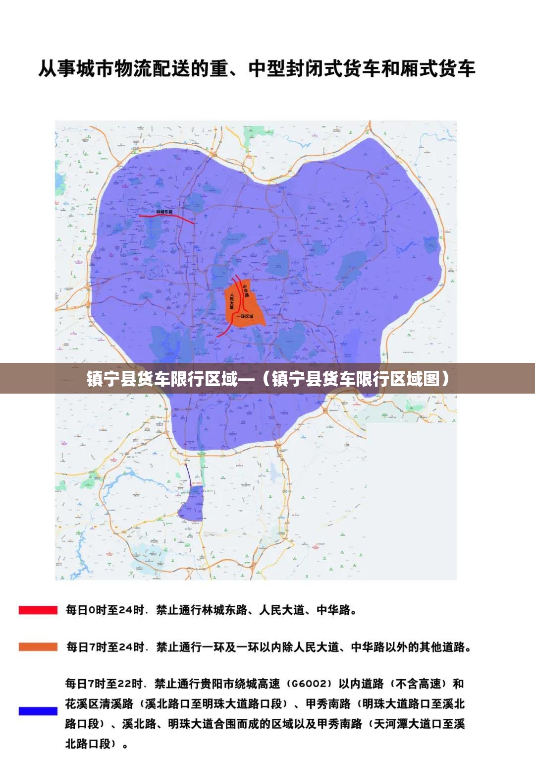 镇宁县货车限行区域—(镇宁县货车限行区域图) 镇宁县货车限行区域—(镇宁县货车限行区域图)