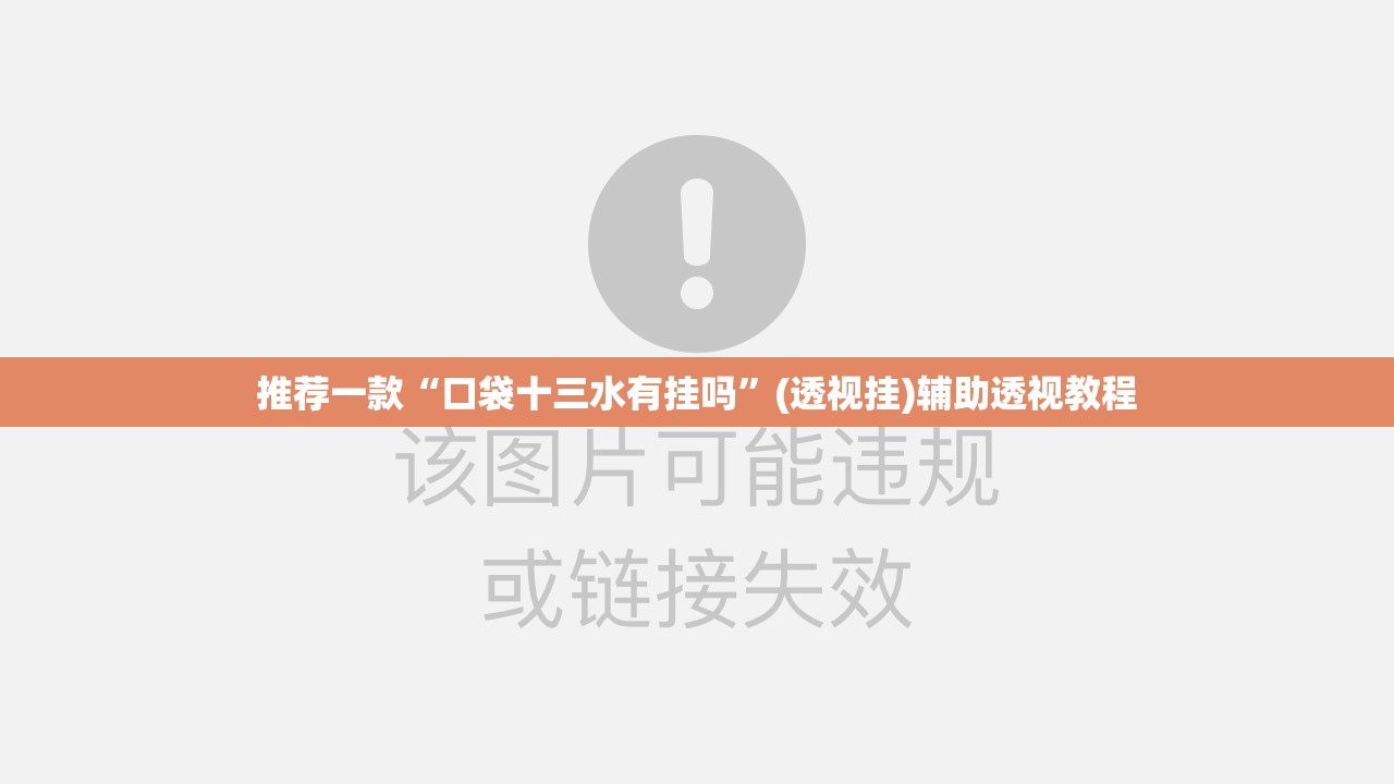推荐一款“口袋十三水有挂吗”(透视挂)辅助透视教程