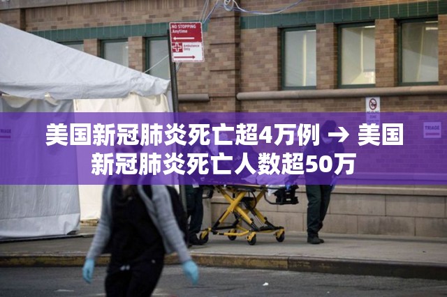美国新冠肺炎死亡超4万例 → 美国新冠肺炎死亡人数超50万 美国新冠肺炎死亡超4万例 → 美国新冠肺炎死亡人数超50万