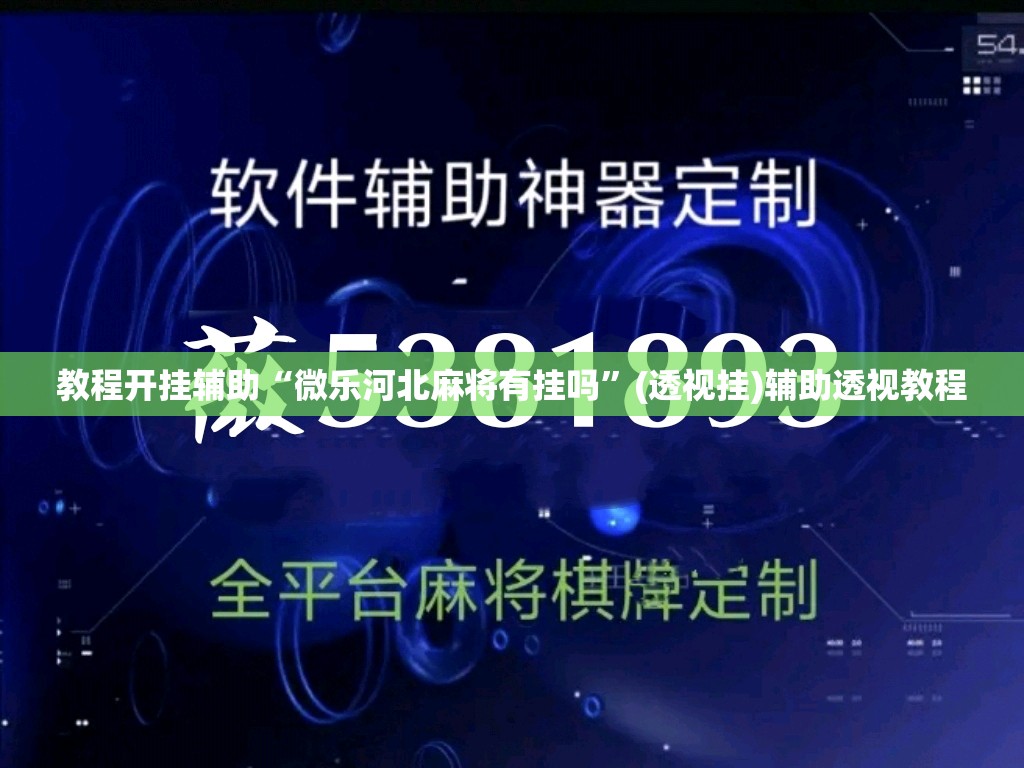 教程开挂辅助“微乐河北麻将有挂吗”(透视挂)辅助透视教程