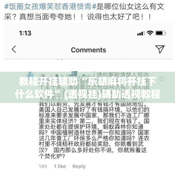 教程开挂辅助“乐胡麻将开挂下什么软件”(透视挂)辅助透视教程