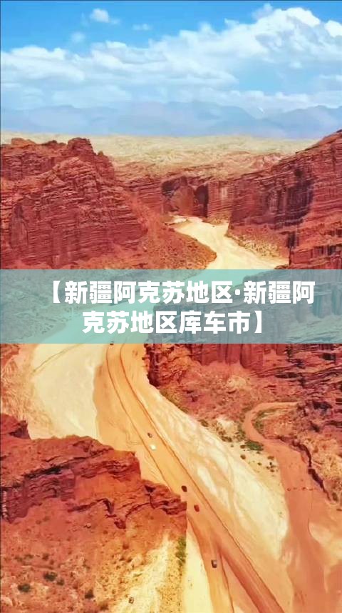 【新疆阿克苏地区·新疆阿克苏地区库车市】