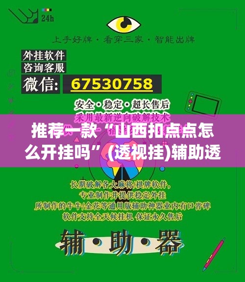 推荐一款“山西扣点点怎么开挂吗”(透视挂)辅助透视教程