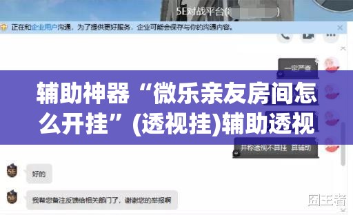 辅助神器“微乐亲友房间怎么开挂”(透视挂)辅助透视教程