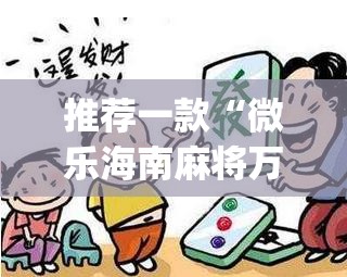 推荐一款“微乐海南麻将万能开挂器免费”(透视挂)辅助透视教程
