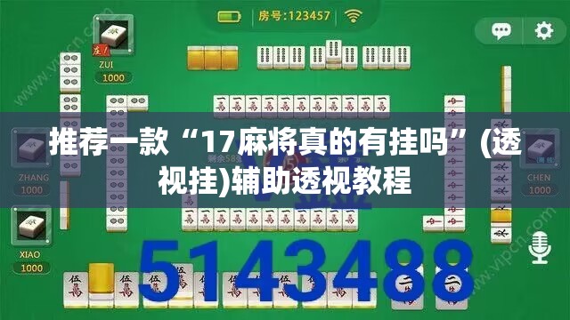 推荐一款“17麻将真的有挂吗”(透视挂)辅助透视教程