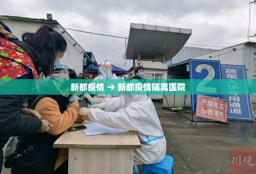 新都疫情 → 新都疫情隔离医院