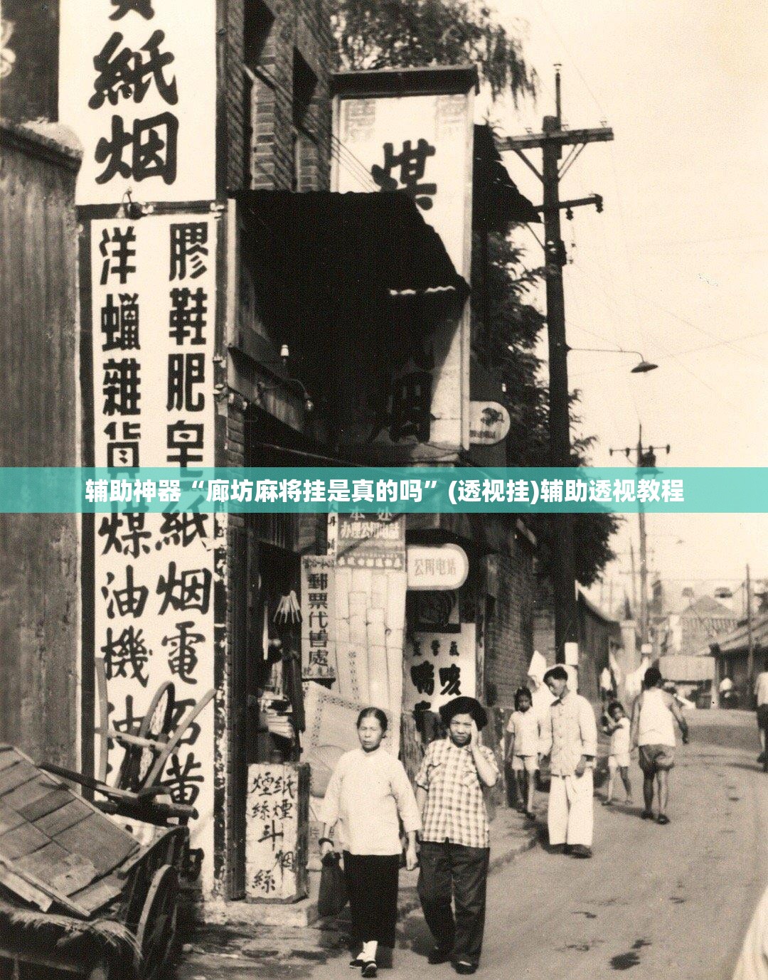 辅助神器“廊坊麻将挂是真的吗	”(透视挂)辅助透视教程
