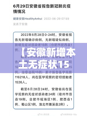 【安徽新增本土无症状15例·安徽新增本土无症状感染者1例】