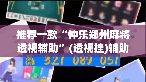 推荐一款“仲乐郑州麻将透视辅助	”(透视挂)辅助透视教程