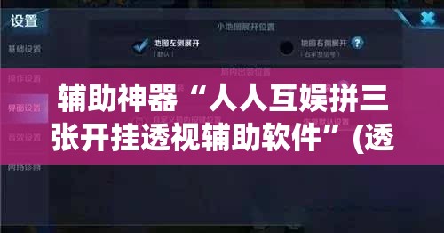 辅助神器“人人互娱拼三张开挂透视辅助软件”(透视挂)辅助透视教程