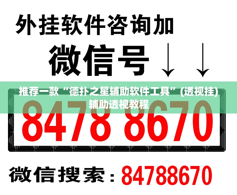 推荐一款“德扑之星辅助软件工具”(透视挂)辅助透视教程