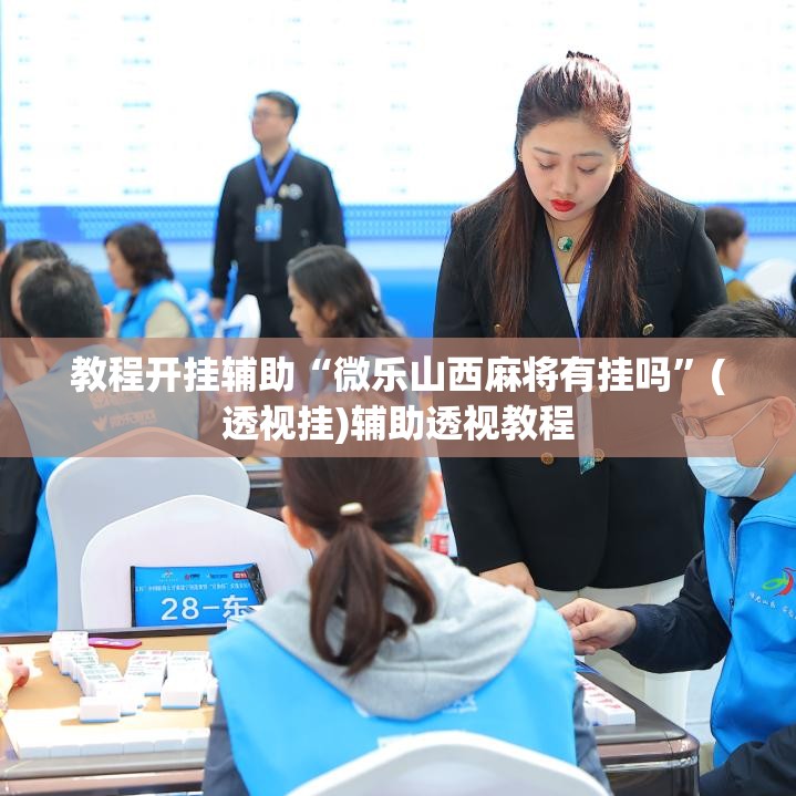 教程开挂辅助“微乐山西麻将有挂吗	”(透视挂)辅助透视教程