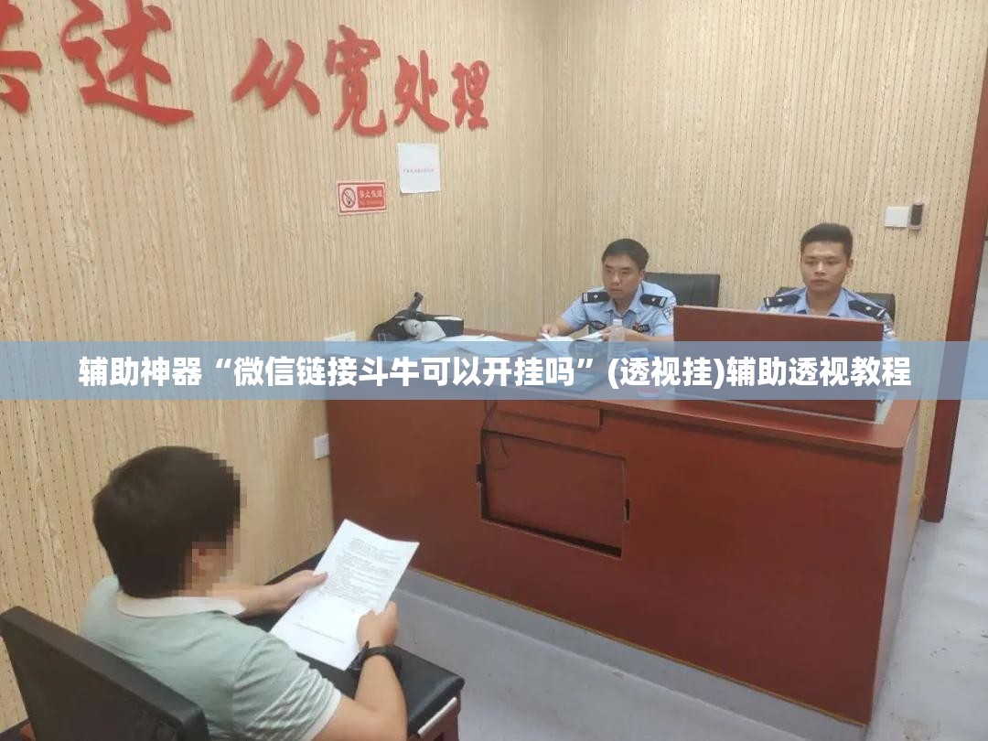 辅助神器“微信链接斗牛可以开挂吗”(透视挂)辅助透视教程