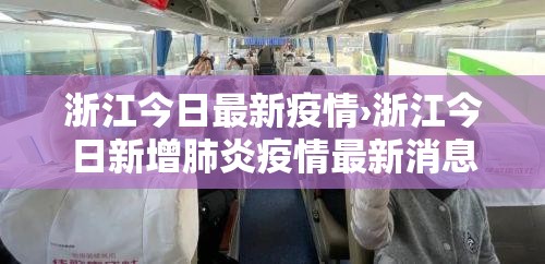 浙江今日最新疫情›浙江今日新增肺炎疫情最新消息 浙江今日最新疫情›浙江今日新增肺炎疫情最新消息