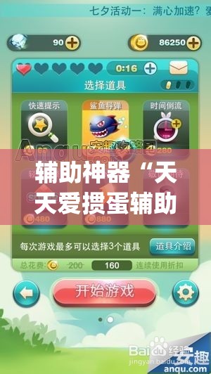 辅助神器“天天爱掼蛋辅助”(透视挂)辅助透视教程