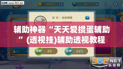 辅助神器“天天爱掼蛋辅助”(透视挂)辅助透视教程