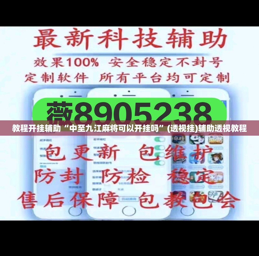 教程开挂辅助“中至九江麻将可以开挂吗”(透视挂)辅助透视教程