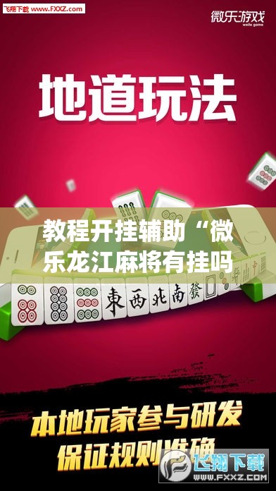 教程开挂辅助“微乐龙江麻将有挂吗”(透视挂)辅助透视教程
