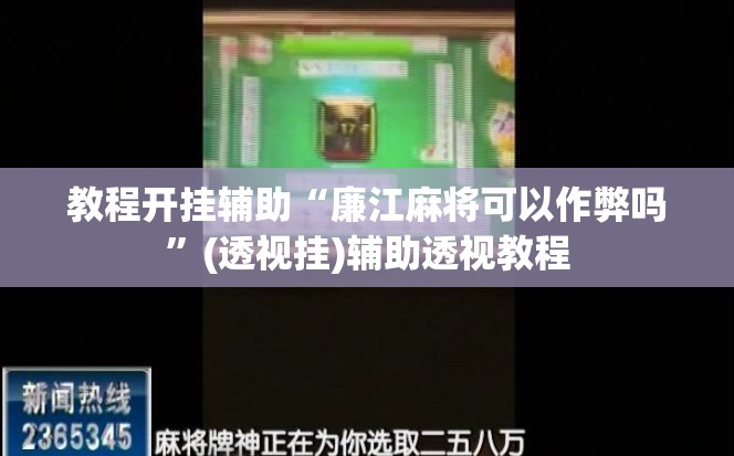 教程开挂辅助“廉江麻将可以作弊吗	”(透视挂)辅助透视教程