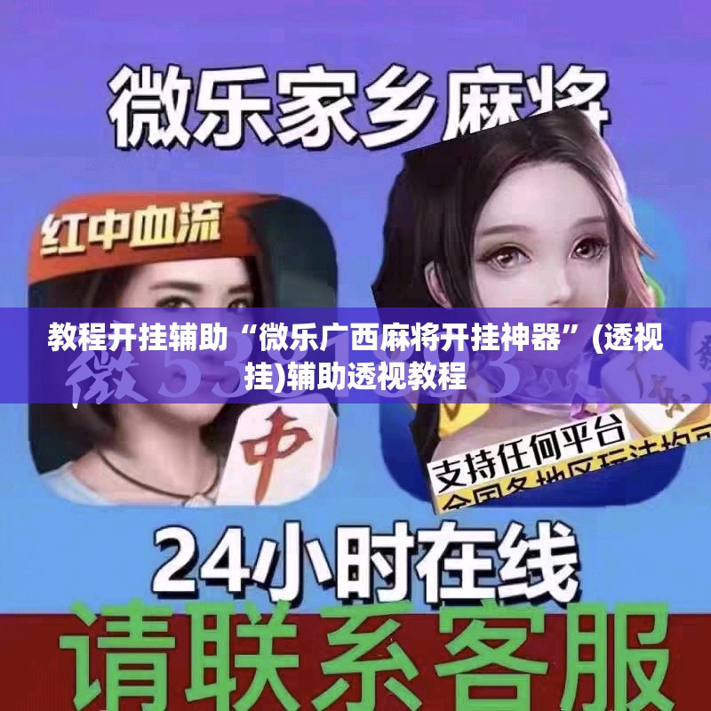 教程开挂辅助“微乐广西麻将开挂神器	”(透视挂)辅助透视教程