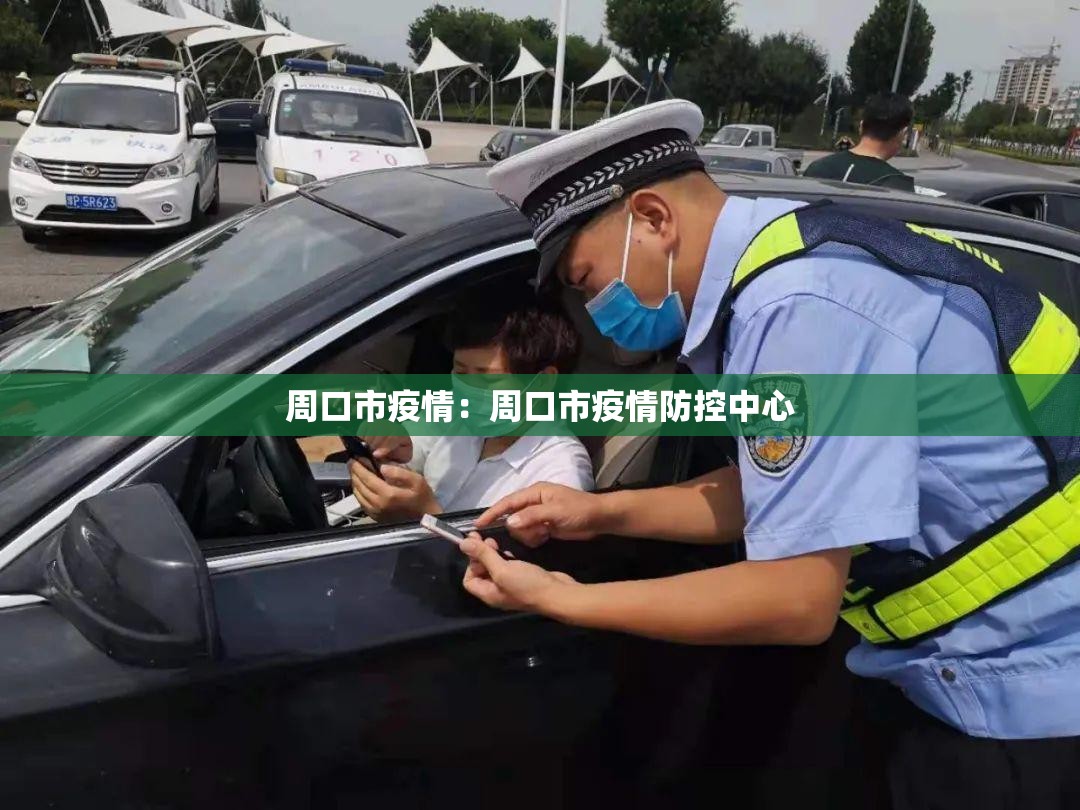 周口市疫情:周口市疫情防控中心 周口市疫情:周口市疫情防控中心