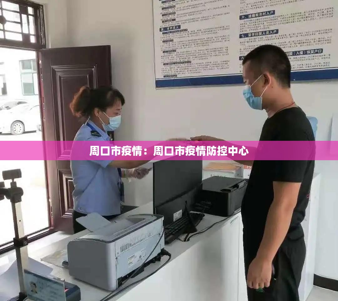 周口市疫情:周口市疫情防控中心 周口市疫情:周口市疫情防控中心