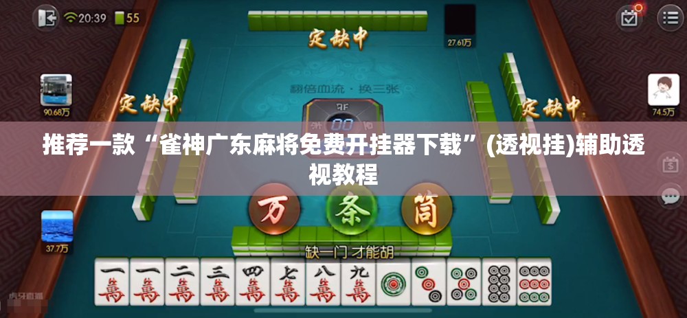推荐一款“雀神广东麻将免费开挂器下载	”(透视挂)辅助透视教程